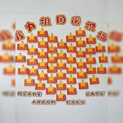 幼儿园环创心愿卡爱国主题工文化手墙黑板报空白卡片手工材料.