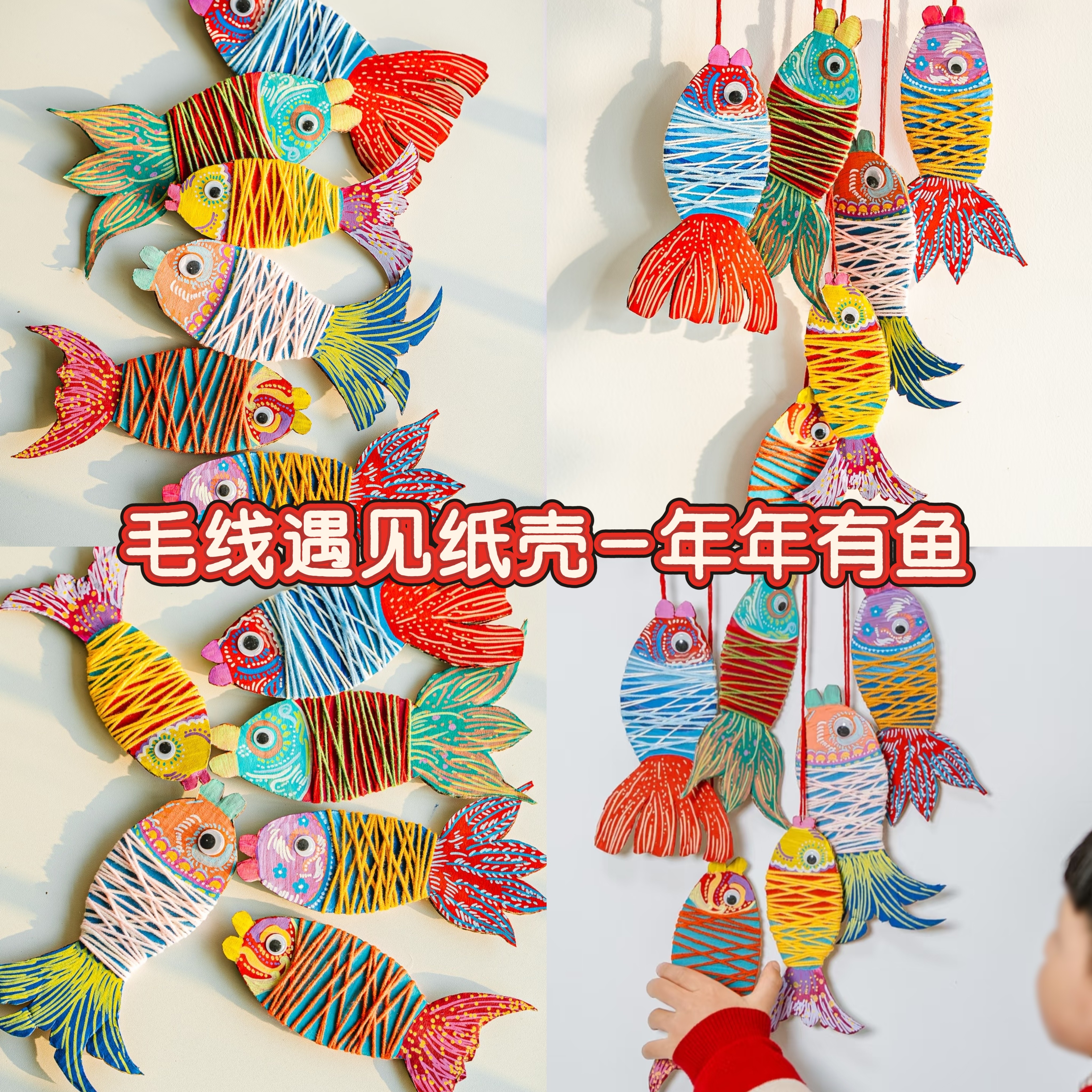 新年环创幼儿园亲子活动手工diy年年有鱼材料包毛线编织小鱼装饰,节庆用品/礼品,装扮布置套餐,淘宝优惠券,粉丝福利购,淘宝优惠卷