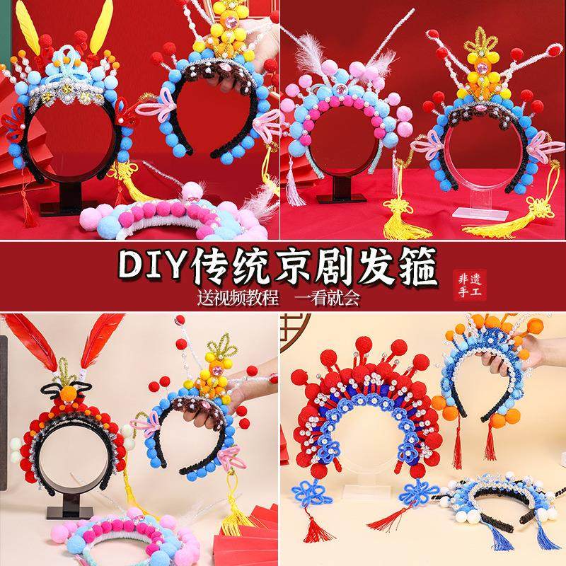 京剧发箍成人儿童diy扭扭棒幼儿园小学生手工制作材料包环创头饰