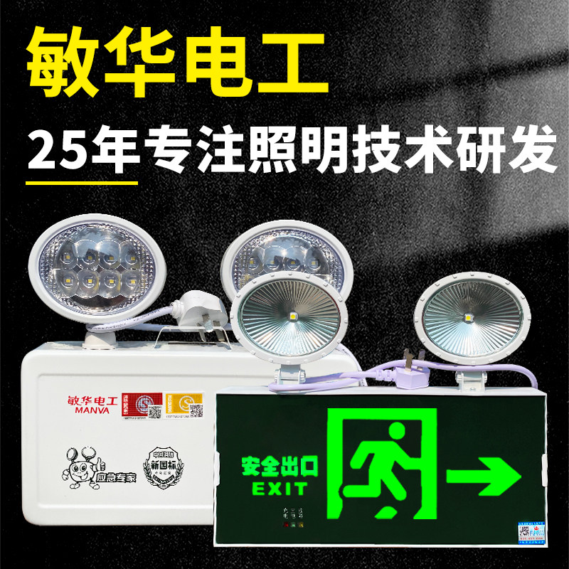 敏华电工消防应急灯安全出口照明灯疏散指示灯新国标指示牌二合一