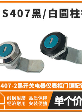 MS407黑/白圆柱锁 MS407-2黑开关电器仪表柜门锁 配钥匙