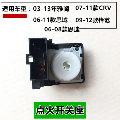 适用新款雅阁思域CRV锋范飞度奥德赛点火开关底座白头点火锁底座