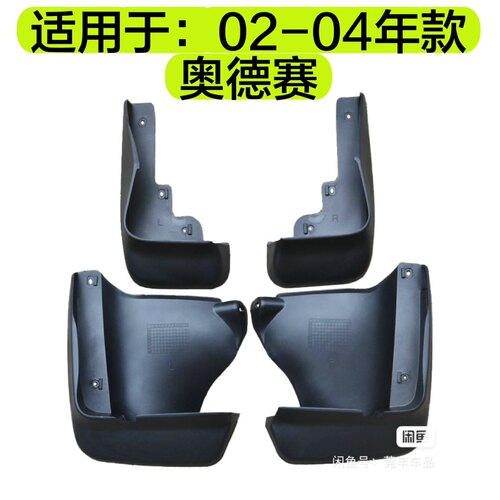 适用02-03-04-05-06-07-08款奥德赛轮胎前后挡泥皮挡泥沙土塑胶板