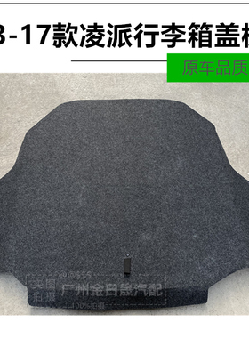 13-14-15-16-17年款凌派后备胎盖板行李箱饰板尾箱板黑色地毯垫