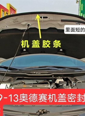 适用09-10-11-14款奥德赛RB3发动机盖胶条前头盖隔音密封胶条原厂