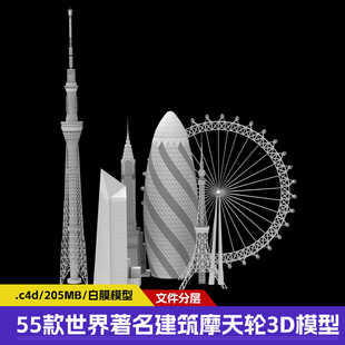 55款世界著名建筑摩天轮铁塔高楼大厦细节楼房3D模型素材欣赏下载