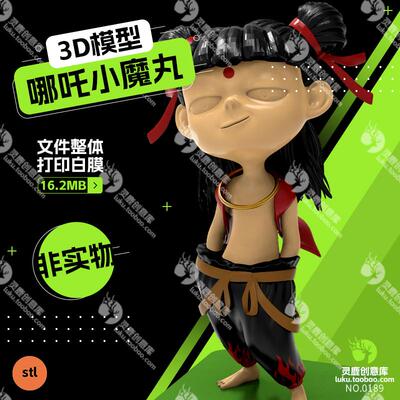 哪吒魔丸插兜3d打印模型游戏人物素材STL手办摆件雕像白膜无分件