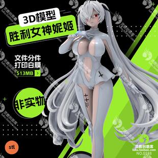 胜利女神妮姬灰姑娘3d打印模型手办摆件雕像白膜文件底座分离