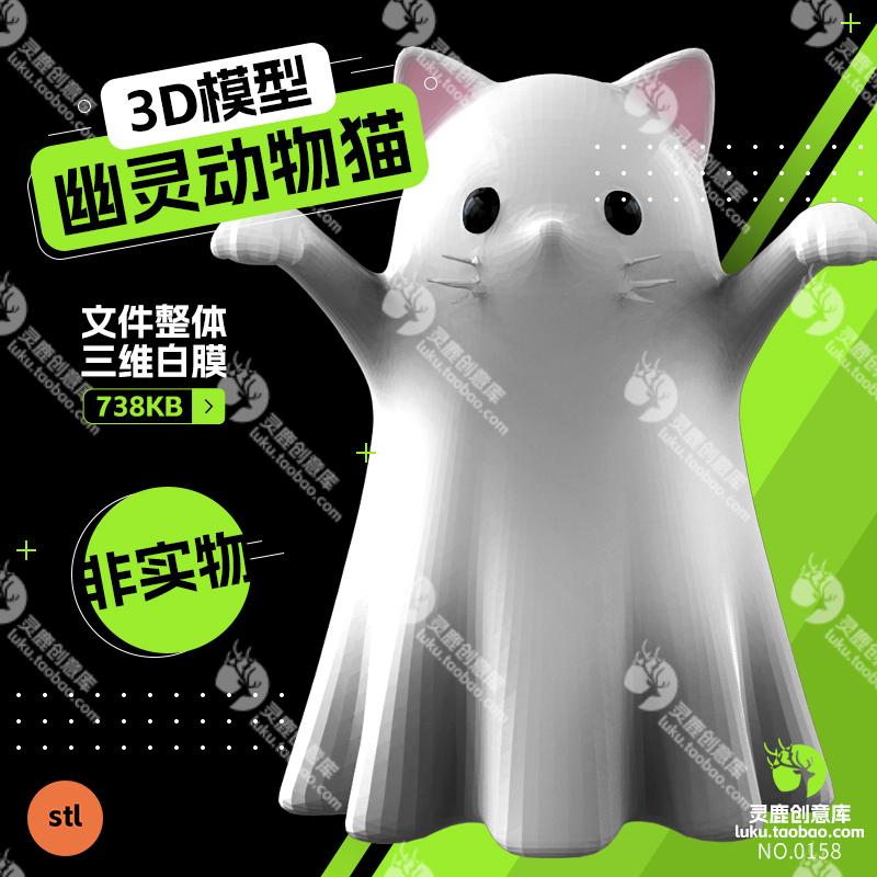 【非实物】幽灵动物猫摆件3d模型stl打印数据图纸站立款一体成型