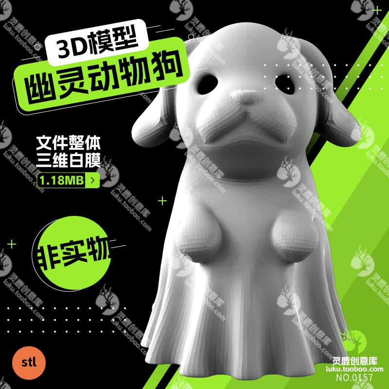【非实物】幽灵动物狗摆件3d模型stl打印数据图纸站立款一体成型