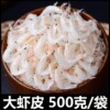 虾皮500g海鲜干货山东特产虾米商用批发海米非无盐淡干非特级宝宝