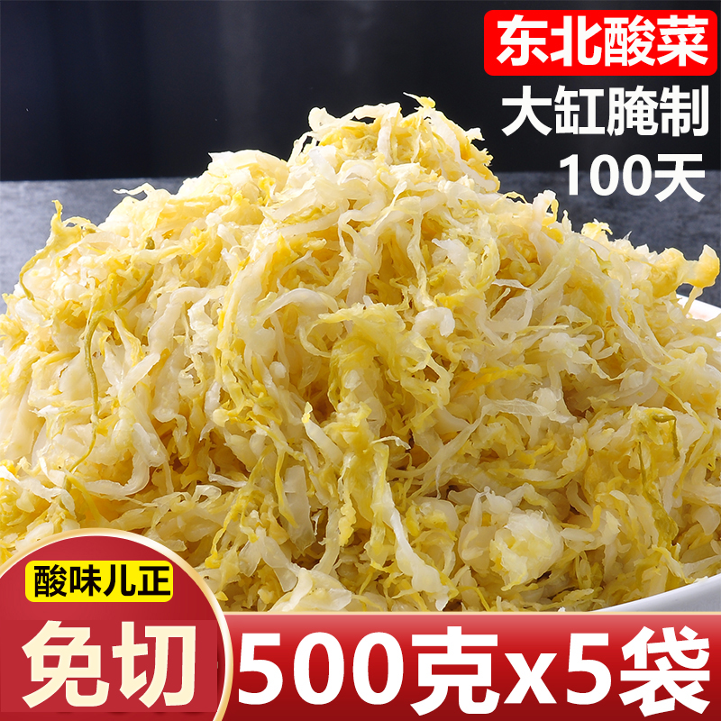 东北酸菜500克*5袋正宗酸白菜无东北特产大全无泡菜添加大缸整箱