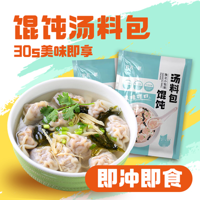 馄饨汤料包325克煮馄饨汤调料包速食汤紫菜虾皮冲泡独立小包装