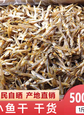 美丽海鲜小铺 小鱼干干货500克 海公鱼 又名白凡鱼银鱼干下酒小菜