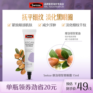 Swisse摩洛哥坚果眼霜15ml/支淡化细纹黑眼圈 补水滋润 紧致眼周