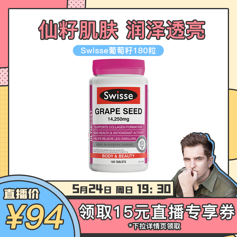热巴同款Swisse葡萄籽精华180片原花青素赶走暗沉透亮仙籽肌