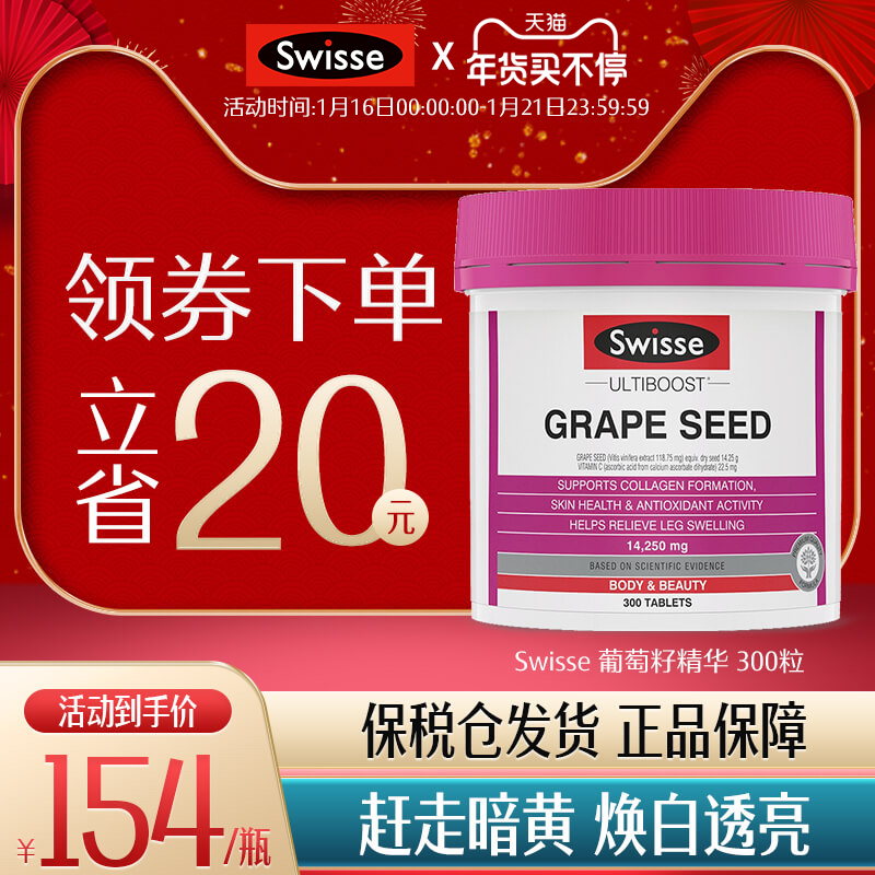 Swisse斯维诗葡萄籽精华300粒/瓶美白淡斑原花青素祛黄提亮
