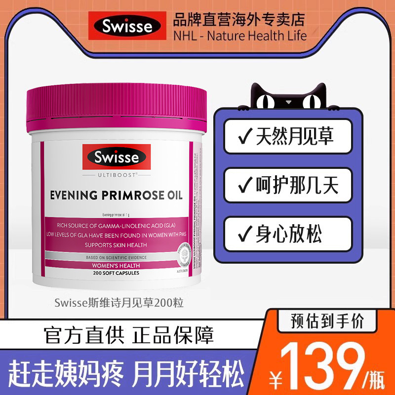 Swisse月见草油胶囊200粒/瓶呵护女性经期健康 缓解经期不适