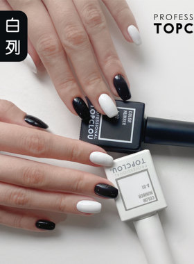【TOPCLOU经典一代 黑色白色】美甲胶不透30秒照干一层饱和不黄
