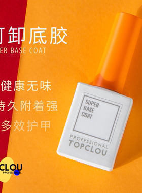 【通用底胶】 持久牢抓住甲面 透亮稀质易涂薄可卸功能美甲店专用