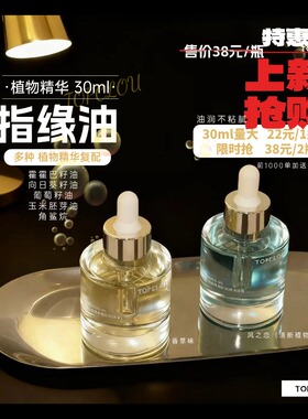 【Topclou植物精华-指缘油】30ml大瓶装 美甲防倒刺护理油润不腻