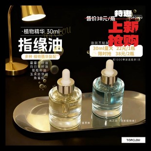 【Topclou植物精华-指缘油】30ml大瓶装 美甲防倒刺护理油润不腻
