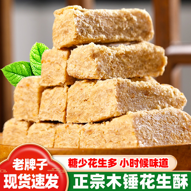 【4包更划算】木锤花生酥正宗老式手工花生酥糖安徽特产传统糕点