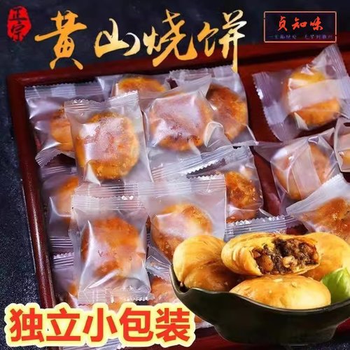 独立包装正宗传统黄山烧饼梅干菜肉饼安徽特产香脆酥饼网红零食