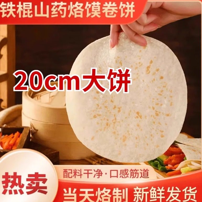 【20厘米】商用大烙馍河南特产山药春饼密封锁鲜发货1500克/500克