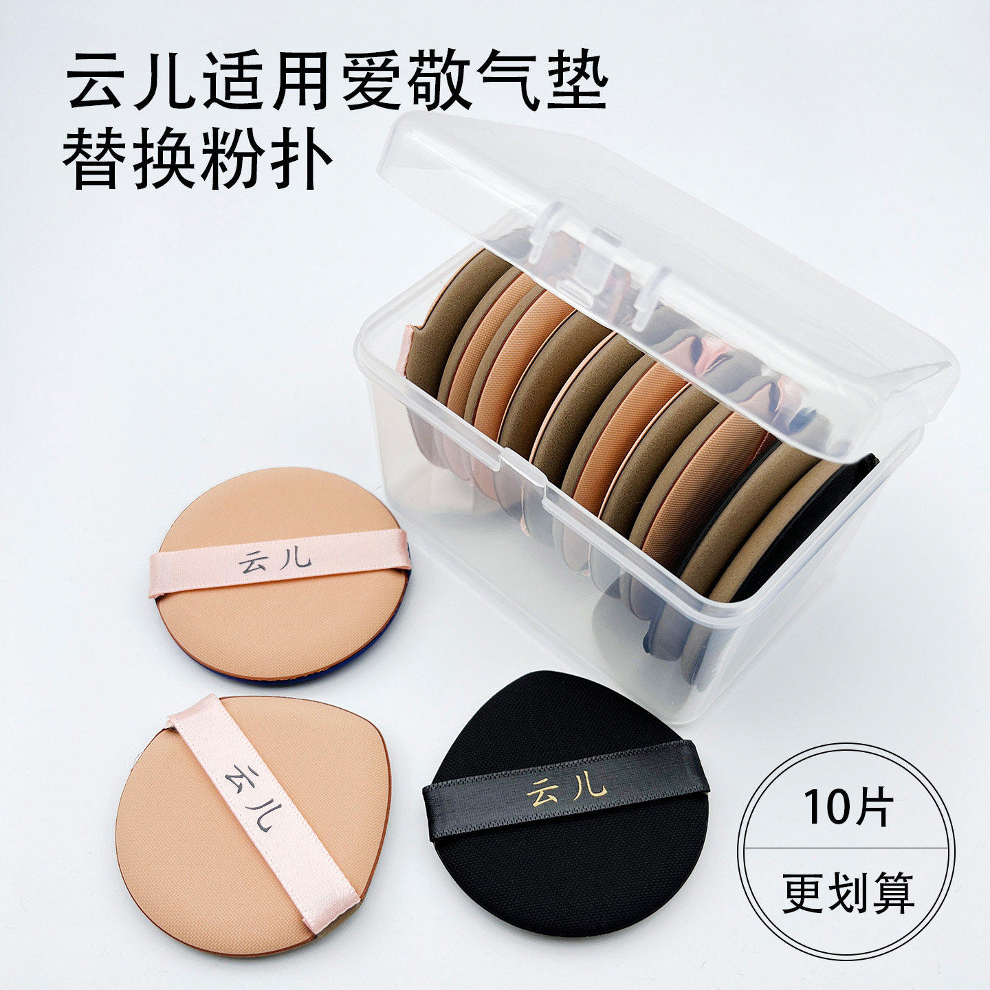 云儿气垫粉扑适用爱敬气垫替换使用粉扑粉底液BB防晒霜通用湿粉扑