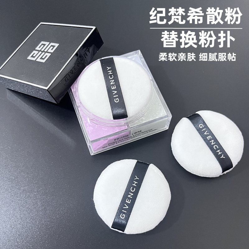 纪梵希散粉粉扑 替换原装四宫格givenchy 蜜粉粉饼粉扑定妆彩粉扑