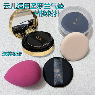云儿适用YSL圣罗兰气垫BBCC霜粉底液干湿两用化妆通用替换粉扑