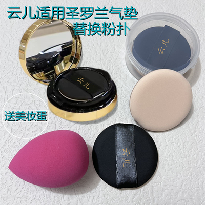 云儿适用YSL圣罗兰气垫BBCC霜粉底液干湿两用化妆通用替换粉扑