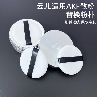 云儿适用AKF散粉替换尔木萄定妆蜜粉饼圆形6cm通用脸部化妆工具