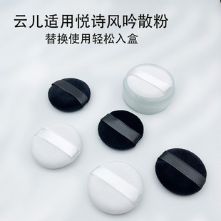 云儿适用悦诗风吟散粉迷你小号蜜粉饼替换粉扑定妆化妆通用4.5cm