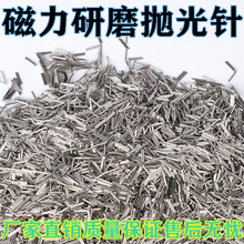 304不锈钢磁力研磨钢针磁力抛光针磁力机不锈钢针金属抛亮针包邮