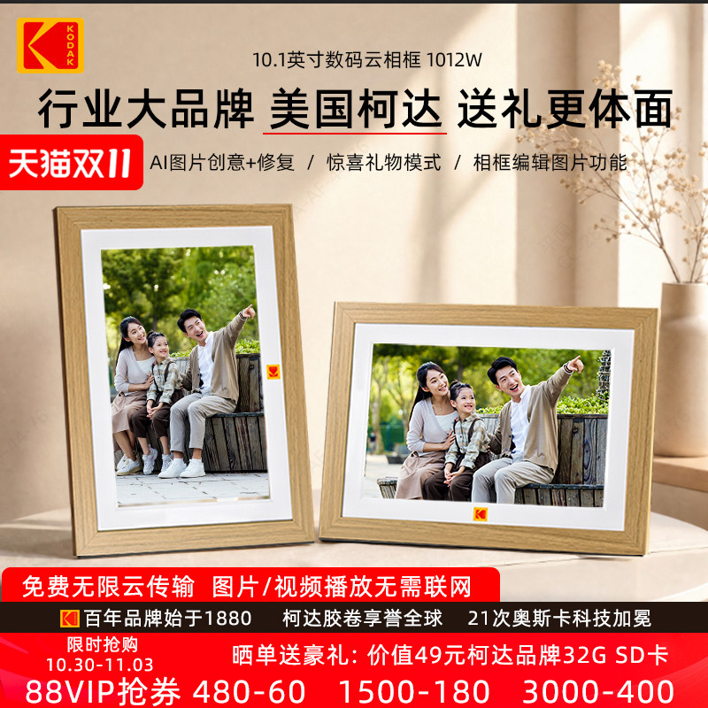 KODAK柯达1012W智能数码相框10.1英寸图片播放器高清电子相册照片视频摆台父母节日朋友闺蜜结婚礼物批量定制