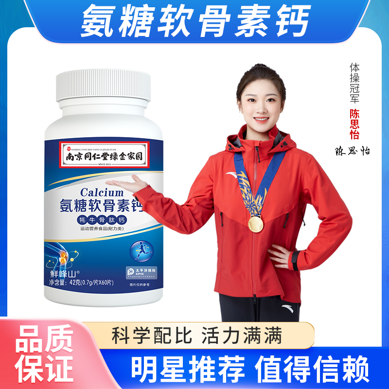 南京同仁堂绿金家园氨糖软骨素钙片成人中老年人牦牛骨肽钙关节