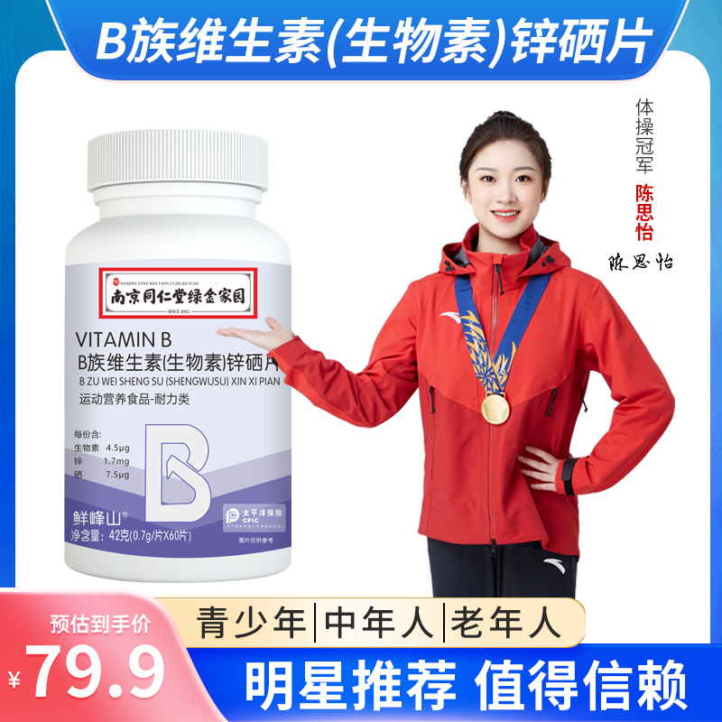 南京同仁堂绿金家园B族维生素锌硒片多种复合维生素补VC耐力类