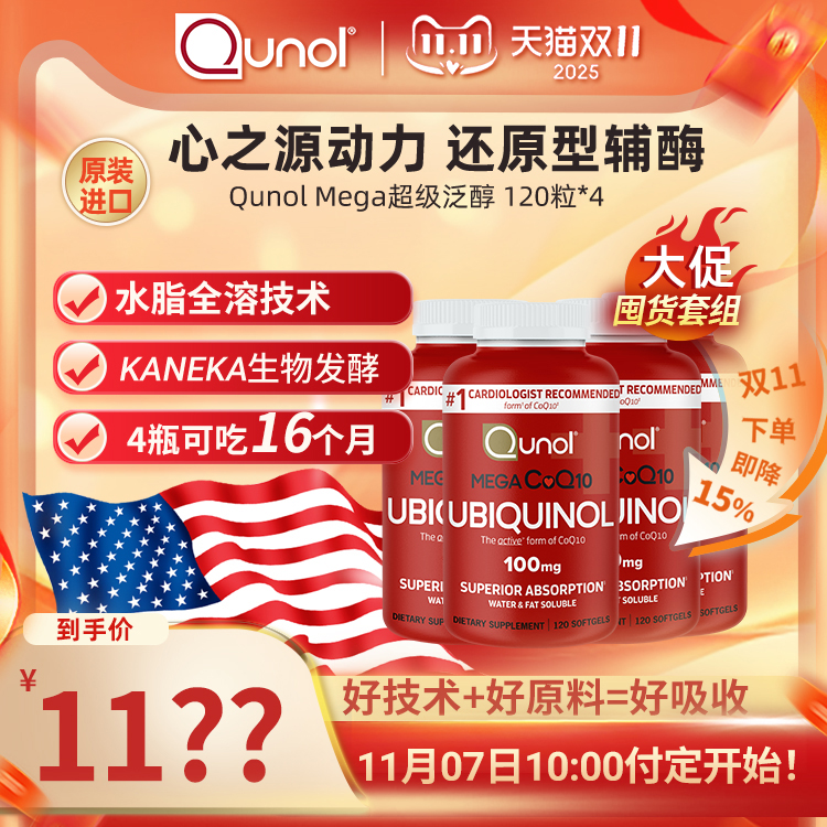 【预售-付定】Qunol 超级泛醇120粒胶囊 还原型CoQ10辅酶q10*4