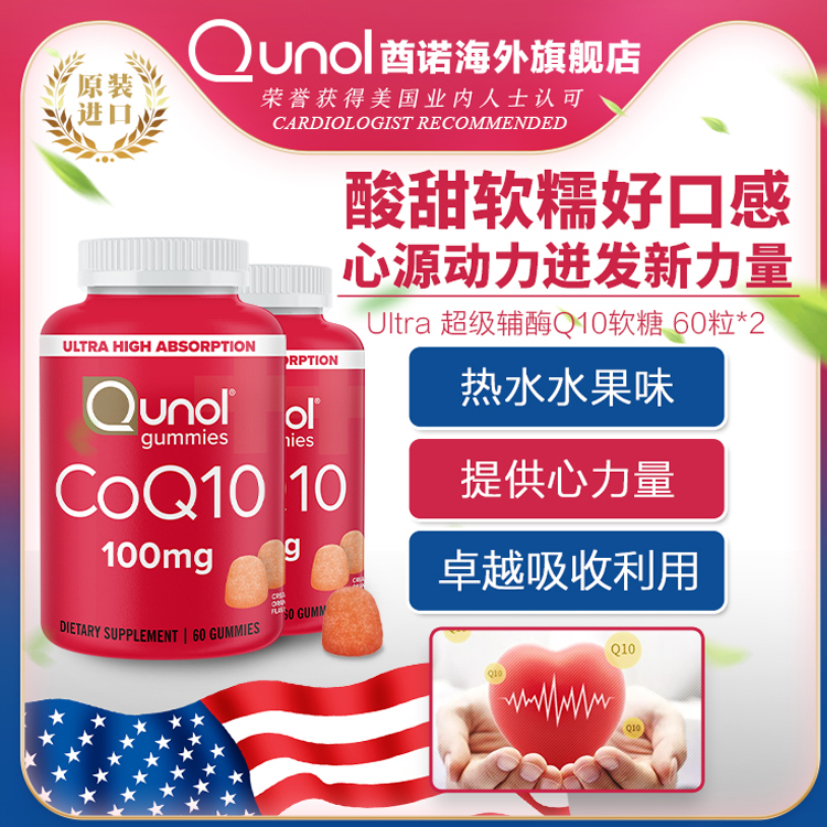 辅酶q10软糖熬夜保健氧化Qunol