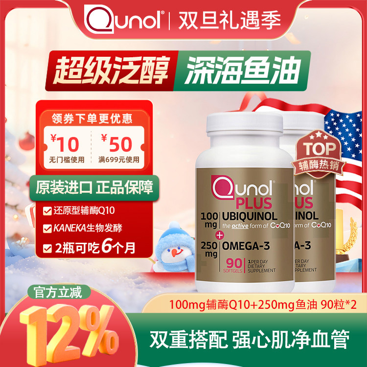Qunol100mg泛醇深海辅酶Q10保健