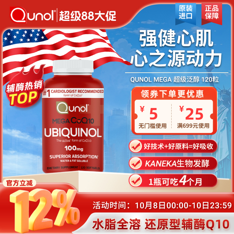 Qunol辅酶Q10还原型水脂溶泛醇
