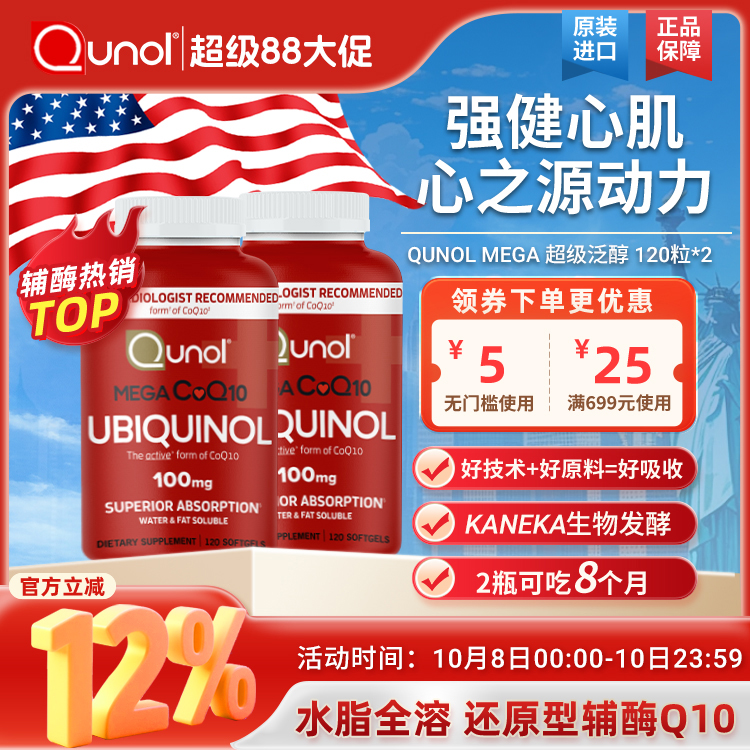 泛醇Qunol辅酶Q10还原型2瓶装