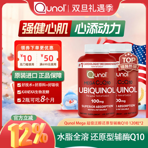 泛醇Qunol辅酶Q10还原型2瓶装