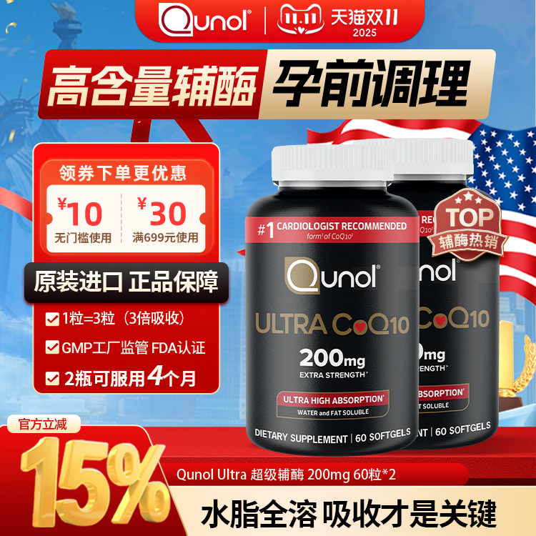 Qunol备孕辅酶 3倍吸收调理保健氧化型美国原装进口200mg 60粒 *2