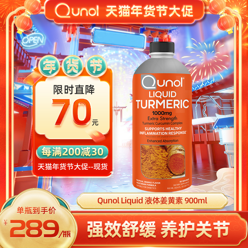 Qunol酋诺 900ml高含量液体姜黄素 美国原装进口疏肝护关节增抵抗