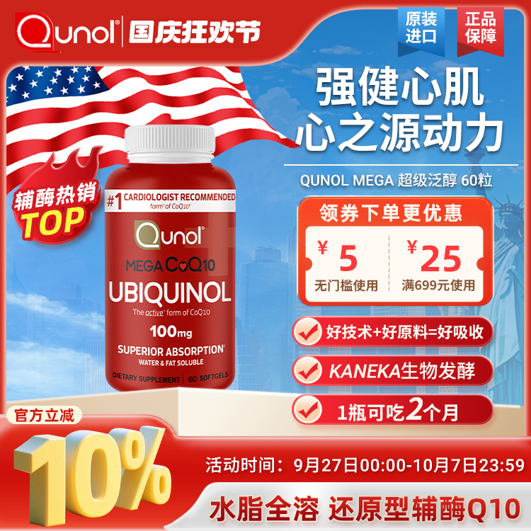 Qunol超级泛醇还原型辅酶q1060粒