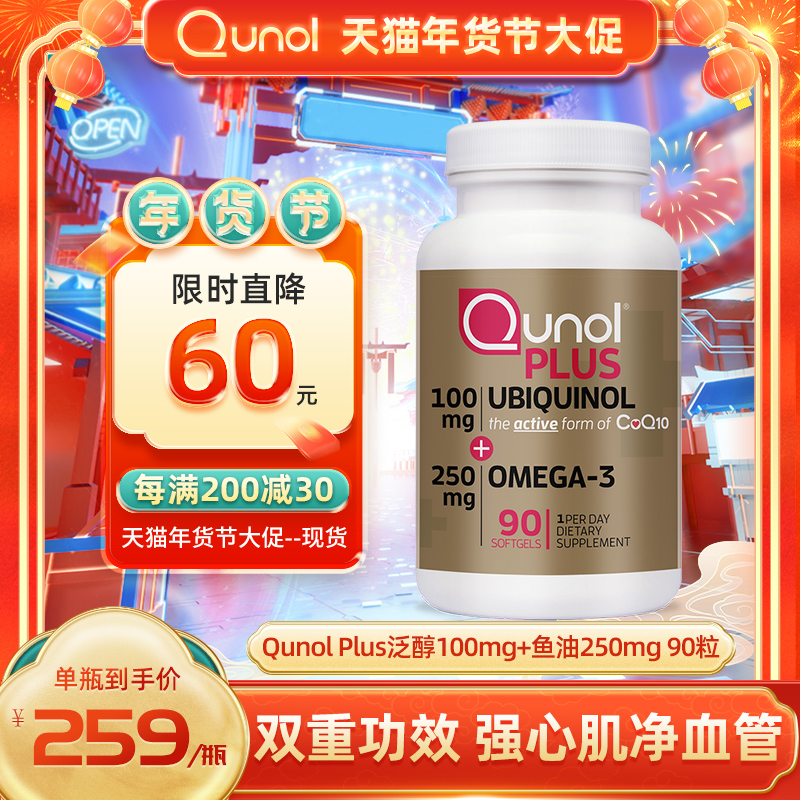 Qunol酋诺 100mg泛醇+250mg深海鱼油活性还原辅酶Q10胶囊美国进口