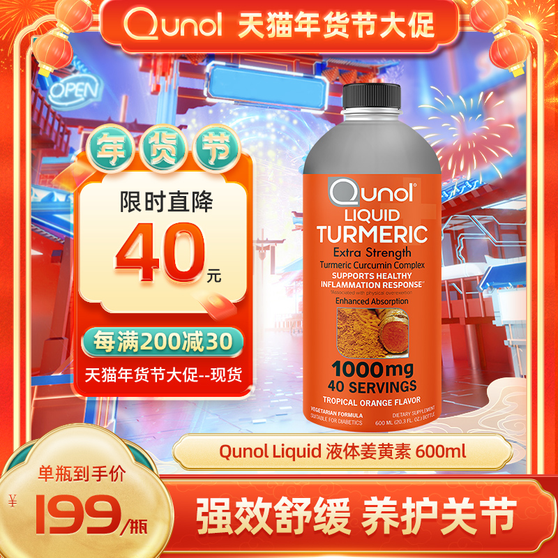 Qunol酋诺 600ml高含量液体姜黄素 美国原装进口疏肝护关节增抵抗